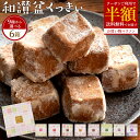 【買うなら今! クーポンで半額】 クッキー 和三盆クッキー 「10種類...(4)