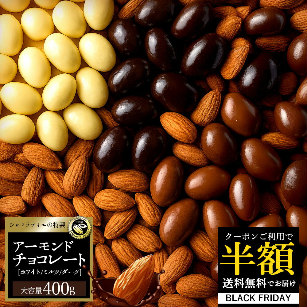 \まさかの 半額クーポン/ チョコレート スイーツ「高級クーベルチュール使用 3種から選べるアーモンドチョコ 400g (ミルク / ダーク /ホワイト)」 送...