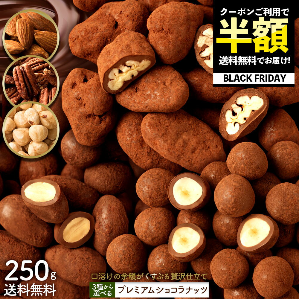 \まさかの 半額クーポン/ ナッツチョコレート 「3種類のナッツから選べる プレミアムショコラナッツ〜口どけの余韻がくすぶる贅沢仕立て〜250g」 送料無料 [...