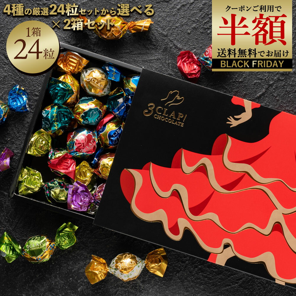 ＼まさかの 半額クーポン／ チョコ TV放送で話題殺到!「4種類から選べる3CLAP!CHOCOLATE 1箱あたり24粒入り 」 送料無料 [ スリークラップチョコレート チョコレート チョコ トリュフ プレゼント プチギフト ] ブラックフライデー SALE セール