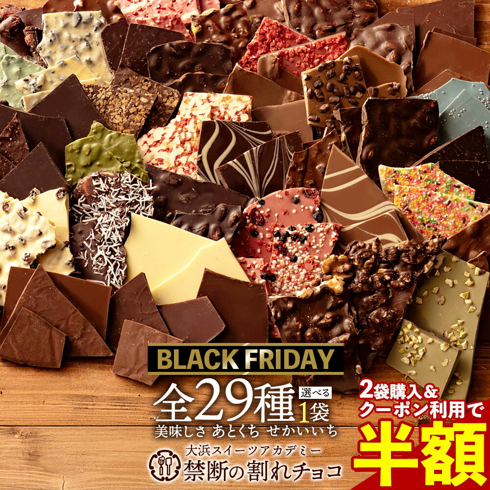 【 2袋購入＆クーポンで半額 】 割れチョコ 訳あり チョコレート 「...(4)