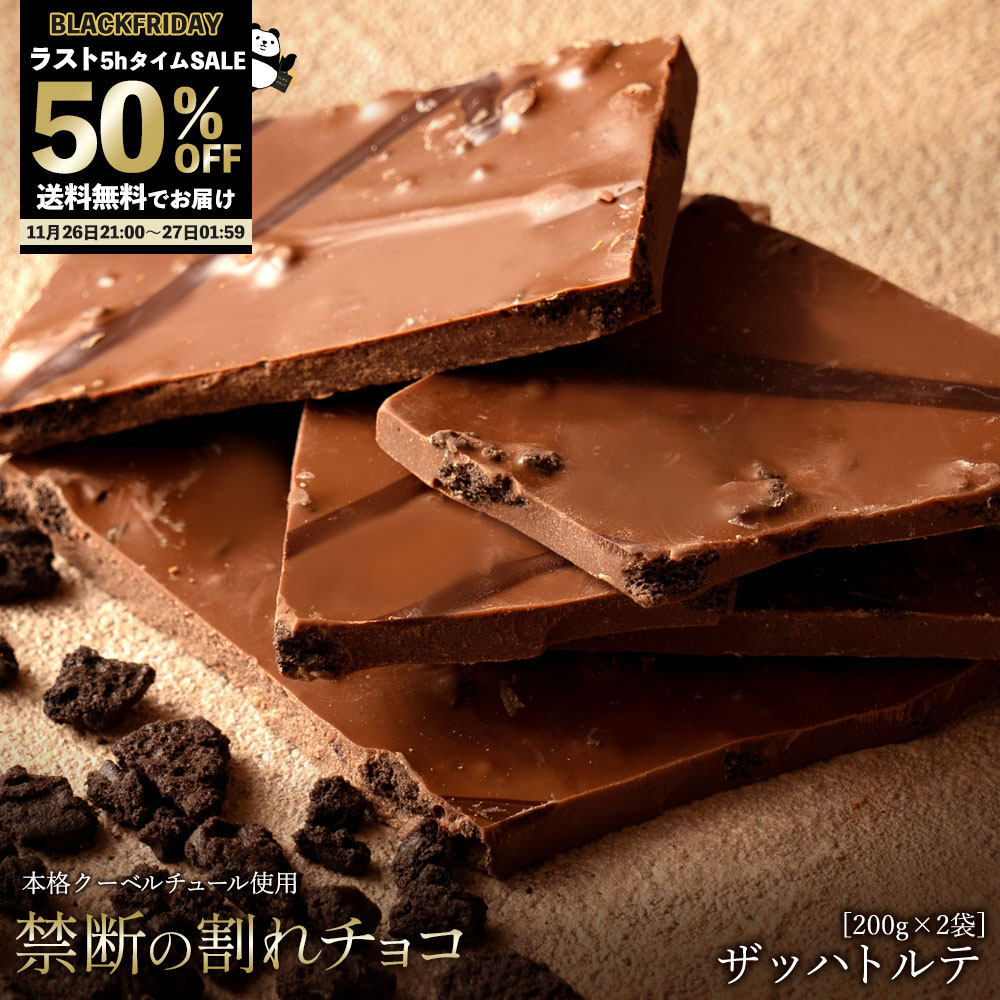 急げ！ 【ラスト5時間限定 2袋ご購入で 半額 タイムSALE 】 割れチョコ 禁断の割れチョコ「ミルクザッ..