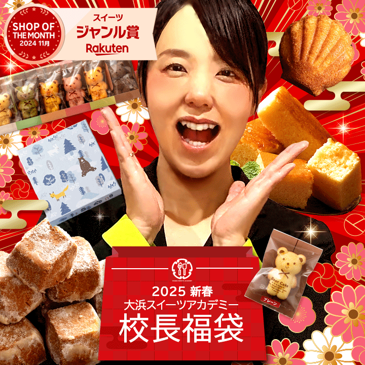 福袋 2025 スイーツ 「 校長おすすめスイーツ6点詰め合わせ 大浜スイーツアカデミー校長福袋」 送料無料 [ クッキー 和讃盆くっきぃ チーズケーキ スターチーズケーキ レア割れチョコ チョコ ナッツナッツブラウニー 太陽のマドレーヌ 焼き菓子 スイーツ セット 福袋 ]のサムネイル