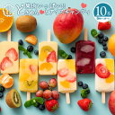 アイス 生フルーツアイス 「果肉いっぱいどきゅんとアイスキャンディ10本セット(全6種から2種類選べる)」 送料無料 [ フルーツアイスバー 人気 ギフト おし...