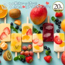 生フルーツアイス 「果肉いっぱいどきゅんとアイスキャンディ20本セット(全6種から4種類選べる)」 送料無料 [ フルーツアイスバー 人気 ギフト おしゃれ ラ...
