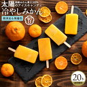 生フルーツアイス 「果汁100%高級贅沢愛媛みかんのアイス!冷やしみかん20本セット(不知火7本、せとか6本、清美7本)」 送料無料 [ フルーツアイスバー 人...