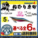 【送料無料】ヤマシタ エギ エギ...