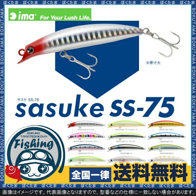 【送料無料】ima アムズデザイン サスケ SS 75 選べる カラー [ アイマ プラグ ミノー SASUKE さすけ 運河 港湾 マイクロ 春 スレ ただ巻き シーバス 初心者 釣れる よく飛ぶ 使いやすい 仕掛け ルアー セット おすすめ 定番 名作 ロングセラー プラッキング ]