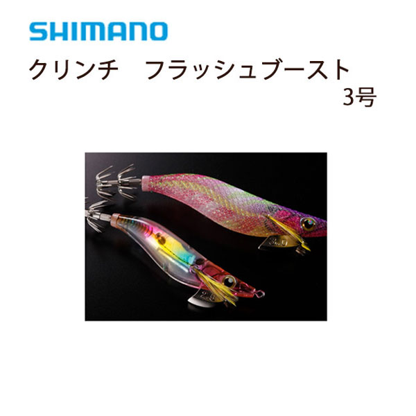 【送料無料】シマノ(SHIMANO) クリンチフラッシュブースト 3号 選べる14色！（エギング クリンチ シマノ フラッシュブースト アピール力)