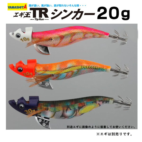 【送料無料】ヤマシタ エギ エギ王TR シンカー 20g 選べる全3色！ [YAMASHITA YAMASITA 餌木 えぎ ヤマリヤ ヤマリア ティップラン シンカー 舟 船 ボートエギング]