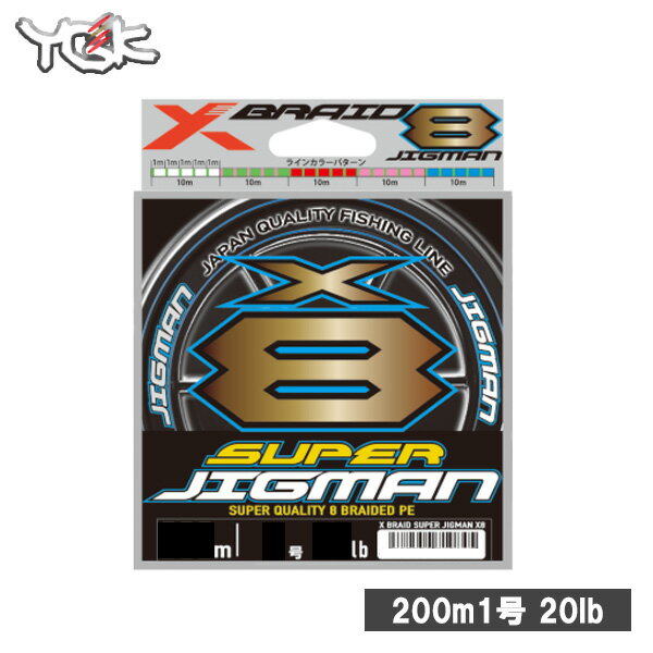 PEライン 1号【送料無料】YGKよつあみ X-BRAID SUPER JIGMAN X8 200m 1号 20lb[Xブレイド JIGMAN スーパーJIGMANX8 釣り具 釣り 釣り道具 釣り糸 海釣り 船釣り エギング ジギング スロージギング]