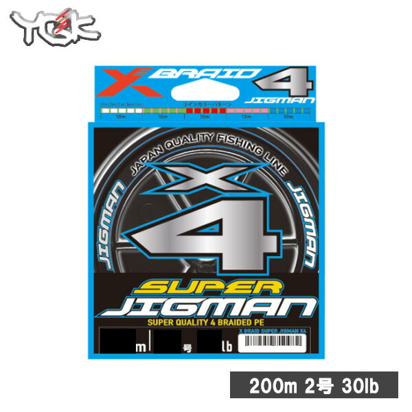 PEライン 2号【送料無料】YGKよつあみ X-BRAID SUPER JIGMAN X4 200m 2号 30lb[Xブレイド JIGMAN スーパーJIGMANX8 釣り具 釣り 釣り道具 釣り糸 海釣り 船釣り エギング ジギング スロージギング]