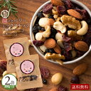 【ラスト5時間限定タイムSALE 半額 早い者勝ち】 ミックスナッツ 「贅沢ベリーの恋するベリーミックスナッツ400g(200g×2)」 送料無料 [ 無塩 無...