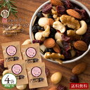 ミックスナッツ 「贅沢ベリーの恋するベリーミックスナッツ800g(200g×4)」 送料無料 [ 無塩 無添加 クランベリー ブルーベリー セット アーモンド ...