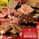 値上げ直前さよなら福袋 割れチョコ「 さよならチョコ 福袋 ≪1年生≫ (37種類より選べる割れチョコ最大200g×3袋セット) さらに!2セット以上ご購入でチ...