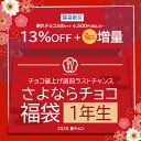 値上げ直前さよなら福袋 割れチョコ「 さよならチョコ 福袋 ≪1年生≫...(4)