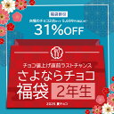 値上げ直前さよなら福袋 割れチョコ「 さよならチョコ 福袋 ≪2年生≫...(4)