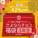 値上げ直前さよなら福袋 チョコレート「 さよならチョコ 福袋 ≪3年生≫ (選べる3CLAP!CHOCOLATE 24粒+レア割れチョコ1袋) 」 送料無料 [...