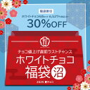 値上げ直前さよなら福袋 チョコレート「 【白の誘惑】ホワイトチョコ 福袋 ≪沼≫ (厳選4種のホワイトチョコ 詰め合わせ) 」 送料無料 [ チョコレート 割れ...