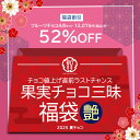 値上げ直前さよなら福袋 チョコレート「 【甘酸っぱい誘惑】果実チョコ三昧 福袋〈艶〉 (厳選フルーツチョコ 詰め合わせ) 」 送料無料 [ チョコレート オラン...