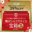 値上げ直前さよなら福袋 チョコレート「 【ご褒美チョコ】贅沢ショコラティエの宝箱〈濃〉 (ショコラティエ厳選5種のチョコレート詰め合わせ) 」 送料無料 [ 福...