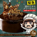【アウトレット★在庫限り】 訳あり クリスマスケーキ 送料無料 大浜スイーツアカデミー 幻のプレミアムショコラノエル 4号 [ チョコレート チョコ ケーキ X...