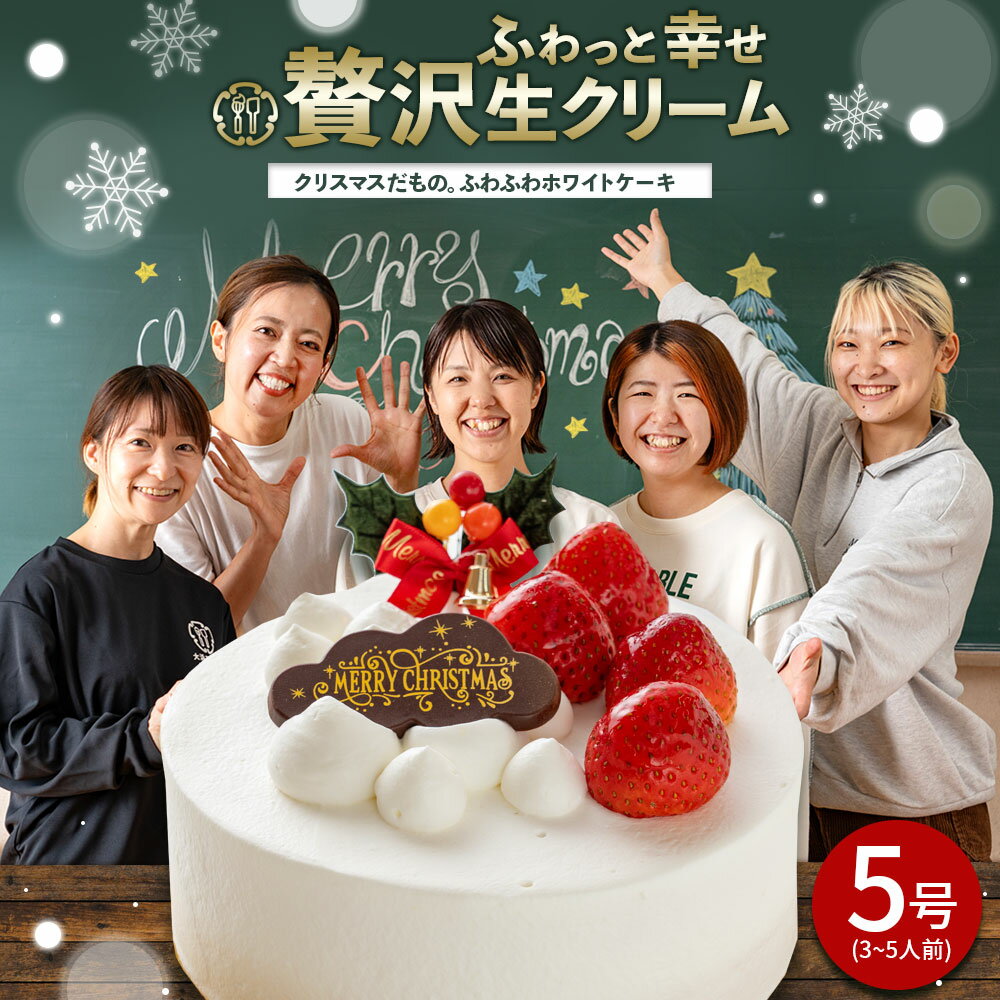 クリスマス クリスマスケーキ 2024 予約 送料無料 クリスマスだもの。 ふわふわホワイトケーキ 5号 [ ショートケーキ 苺 いちご ケーキ お取り寄せ パーティ かわいい おしゃれ 贈り物 ギフト ホールケーキ 贈り物 プレゼント 冷凍 ]のサムネイル