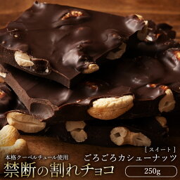 西内花月堂 割れチョコ 【5月中★エントリーでポイント10倍】 【今季限り数量限定】チョコレート チョコ 訳あり スイーツ 割れチョコ 本格クーベルチュール使用 割れチョコごろごろカシューナッツ 250g 割れチョコレート 業務用 板チョコ 子供 お取り寄せグルメ お菓子