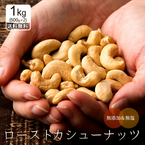 【5月中★エントリーでポイント10倍】 ナッツ カシューナッツ 素焼き 1kg(500g×2) 送料無料 無塩 無添加 愛すべきナッツ 素焼きカシューナッツ 素焼き ロースト カシュー ナッツ おつまみ おやつ ベトナム産 ローストカシューナッツ ]