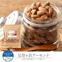 【見逃し厳禁!限定特価 10%OFF 】 アーモンド 「父母ヶ浜ブランド認定商品!父母ヶ浜の塩の有塩アーモンド!父母ヶ浜アーモンド(R)250g」 送料無料 [...