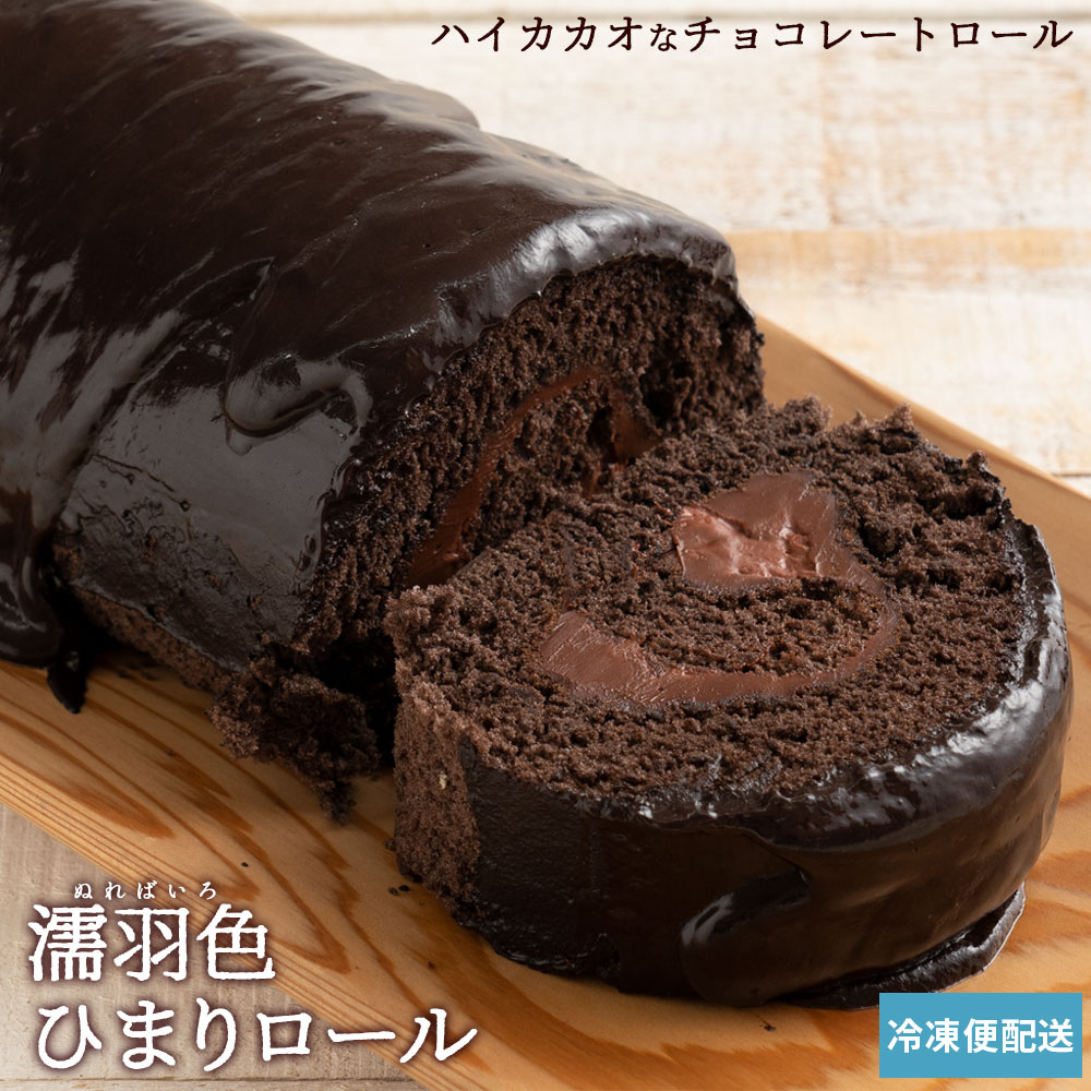 絶品ロールケーキ ロールケーキ 【贅沢ショコラ】濡羽色（ぬればいろ）ひまりロール [ 誕生日 バースデーケーキ 誕生日ケーキ お祝い 贈り物 ギフト 内祝い お取り寄せスイーツ 人気 ランキング チョコレート ]