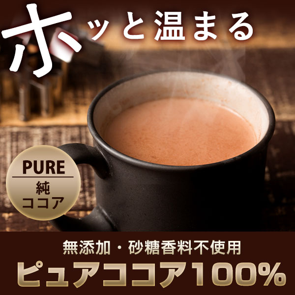 ココアパウダー 純ココア 送料無料 500g ココア ピュアココア 砂糖不使用 無添加 香料不使用 ピュアココアパウダー パウダー カカオ 大容量 お徳用 製菓 製パン お菓子作り 子供 楽天スーパーSALE SALE セール 2