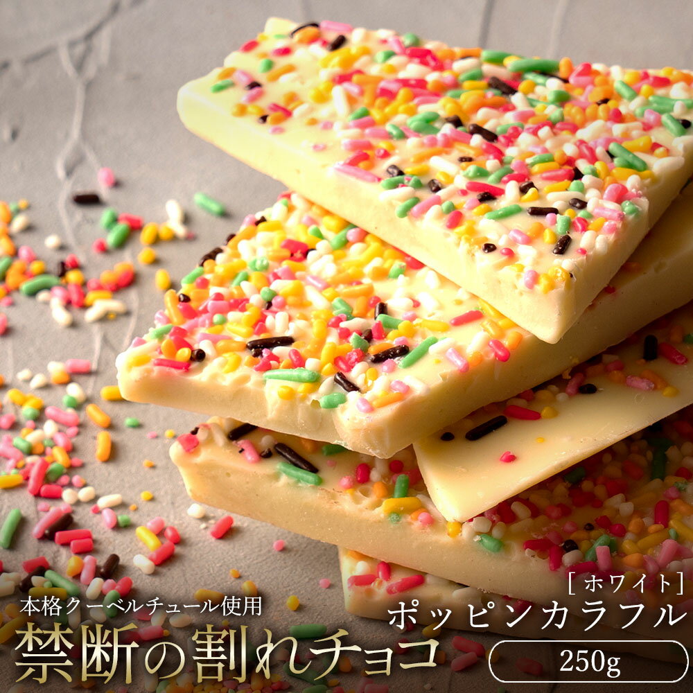 【5月中★エントリーでポイント10倍】 【今季限り数量限定】チョコレート チョコ 訳あり スイーツ 割れチョコ 本格クーベルチュール使用 割れチョコ ホワイト ポッピンカラフル 250g 割れチョコレート 業務用 板チョコ 子供 お取り寄せグルメ お菓子