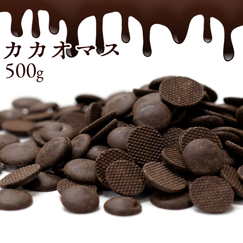 カカオマス 500g [ スイーツ チョコレート チョコ カカオ カカオ100％ ハイカカオ 製菓 製菓用チョコレート チョコ 手作り 手作りチョコ 砂糖不使用 カカオマス お菓子材料 大量 大容量 ]