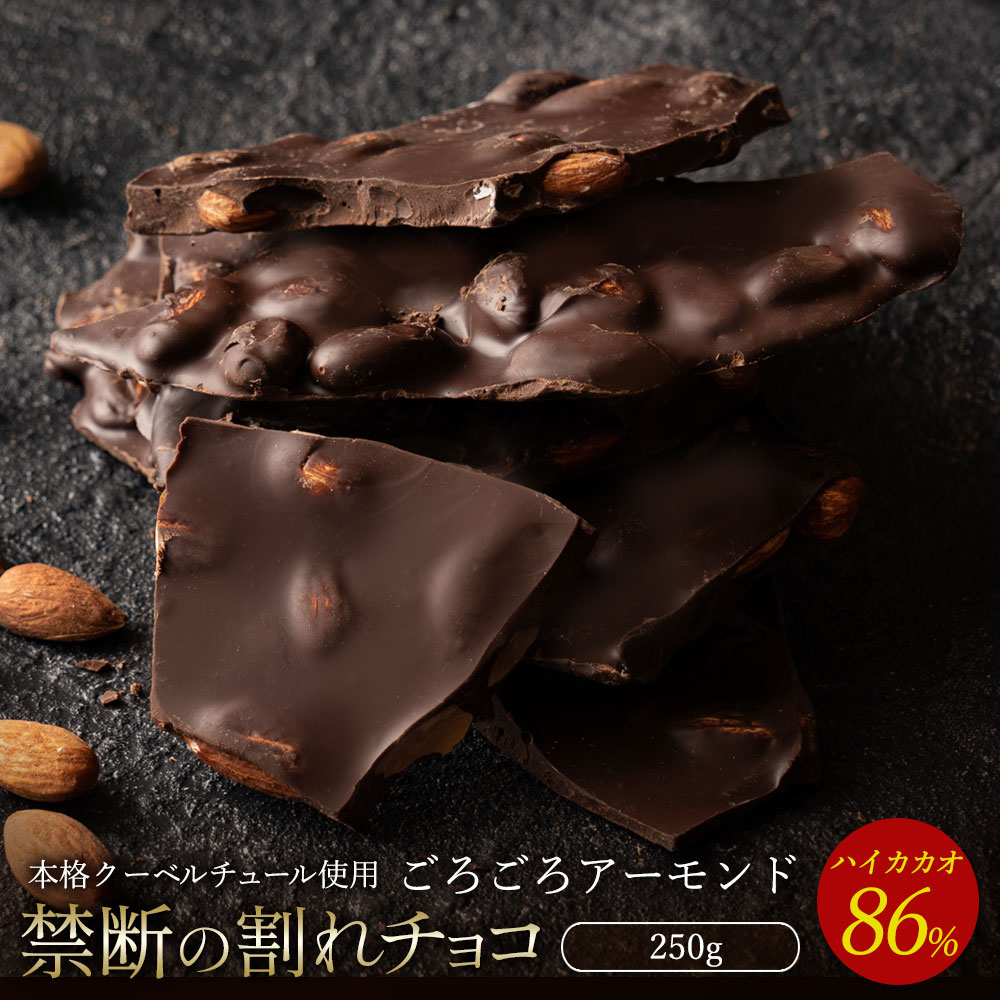 【5月中★エントリーでポイント10倍】 【今季限り数量限定】チョコレート チョコ 割れチョコ ハイカカオ ごろごろアーモンド 86% 250g 訳あり スイーツ 割れチョコ 本格クーベルチュール使用 割れチョコレート 業務用 製菓材料 板チョコ お菓子 ハイビター