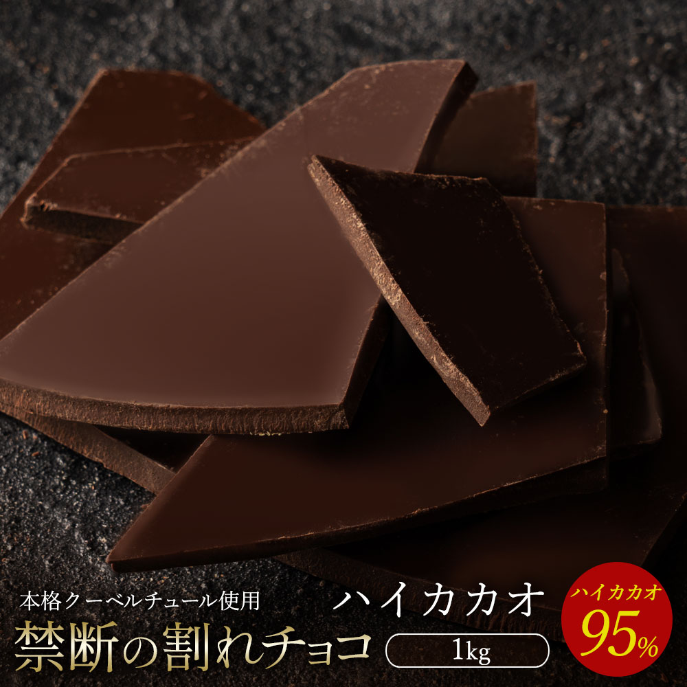 【5月中★エントリーでポイント10倍】 【今季限り数量限定】チョコレート チョコ 訳あり スイーツ 割れチョコ 本格クーベルチュール使用 割れチョコ ハイカカオ95% 1kg 割れチョコレート 訳あり チョコ 大量 業務用 製菓材料 板チョコ お菓子 ハイビター