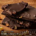 名称： チョコレート 品名： 割れチョコ　ショコラオレンジ(スイート) 原材料： 砂糖(外国製造)、カカオマス、オレンジ皮、ココアバター/乳化剤、香料、酸味料、保存料(亜硫酸塩) 、(一部に乳成分・大豆・オレンジを含む) ※当工場では、小麦、卵、乳、落花生、くるみ、アーモンド、カシューナッツを含む製品を製造しています。 内容量： 1kg 賞味期限： 製造日より90日間 保存方法： 直射日光、高温多湿のところを避けて、保存してください。 栄養成分表示(100gあたり)： 熱量:505kcal たんぱく質:3.8g 脂質:27.1g 炭水化物:66.0g 食塩相当量0.19g ご注意： ※高温で溶けたチョコレートは冷えると白く固まることがあります。これはチョコレート中の油脂分で、風味は劣りますが食べても問題ありません。 加工者： 株式会社本気モード[大浜スイーツアカデミー] 〒769-1104 香川県三豊市大浜字船越甲1633 番1 TEL0875-24-8561 温度帯： ※離島・一部地域は追加送料がかかる場合があります。 配送方法： 関連情報： 割れチョコ おすすめ 割れチョコ ランキング チョコ ナッツチョコレート ナッツチョコ チョコレート ギフト わけあり 訳あり スイーツ 割れチョコ 割れチョコレート 訳あり チョコ チョコレート 訳あり チョコ クーベルチュール クーベルチュール使用 割れチョコ ケーキ割れチョコ スイート スイートチョコ スイートチョコレート ミルク ミルクチョコ ミルクチョコレート ホワイト ホワイトチョコ ホワイトチョコレート くちどけ なめらか 食感 贅沢 詰め合わせ 福袋 大容量 チョコ チョコ 割れチョコ 割れチョコ 割れチョコミックス 1kg 1キロ スイーツ デザートお菓子 焼き菓子 和菓子 洋菓子 食品 グルメ お取り寄せスイーツ 西内花月堂 業務用 まとめ買い 詰め合わせ 福袋 セット かわいい 可愛い 取り寄せ 宅配 通販 激安 売れ筋 人気 ランキング 贈り物 贈答品 ギフト 夏ギフト 冬ギフト プチギフト 誕生日 プレゼント 内祝い 結婚祝い 引き出物 引き菓子 お歳暮 御歳暮 お中元 御中元 お祝い 御祝 退職 お礼 御礼 お返し 結婚祝 入学祝い 卒業祝い 進級祝い 入学 卒業 七五三 初節句 誕生日祝い 入園 卒園 オフィス 学校 ごあいさつ ご挨拶 新築祝い 快気祝い 快気内祝い お見舞い 全快祝い 御見舞 長寿祝い 金婚式 記念品 賞品 景品 引越し 差し入れ 差入れ 差入 陣中見舞い 手みやげ お土産 手土産 土産 誕生日 母の日 父の日 敬老の日 暑中見舞い 残暑見舞い 寒中見舞い お供え 忘年会 お正月 クリスマス ハロウィン バレンタイン バレンタインデー ホワイトデー お彼岸 ひなまつり こどもの日 イベント お祭り 催し物 マルシェ 文化祭 学園祭 母の日 プレゼント 母の日 スイーツ 母の日ギフト ご来店ありがとうございます。当店は チョコレート (クーベルチュール)を年間約100トン取り扱うスイーツ店です。 チョコ 業務用 製菓材料 板チョコ ミルクチョコ ホワイトチョコ ダーク ルビーチョコ ハイカカオ ゴールドチョコ ビターチョコ 70% カカオ70%以上の商品 80% 90% 100% もございます。訳あり スイーツ チョコレート 割れチョコ チョコレート 訳あり スイーツ お歳暮 ケーキ ギフト バレンタイン ホワイトデー チョコボール チョコクランチ など様々な商品をご用意しておりますのでごゆっくり閲覧ください。ご来店ありがとうございます。当店は チョコレート (クーベルチュール)を年間約100トン取り扱うスイーツ店です。 チョコ 業務用 製菓材料 板チョコ ミルクチョコ ホワイトチョコ ダーク ルビーチョコ ハイカカオ ゴールドチョコ ビターチョコ 70% カカオ70%以上の商品 80% 90% 100% もございます。 ケーキ ギフト バレンタイン ホワイトデー チョコボール チョコクランチ など様々な商品をご用意しておりますのでごゆっくり閲覧ください。