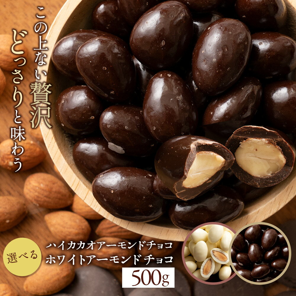 ＼期間限定★クーポンで45％OFF／ 無選別 訳あり チョコレート チョコ 選べるアーモンドチョコレート 500g [ ハイカカオ / ホワイト ] チョコ ビター アーモンドチョコ ナッツ アーモンド スイ…