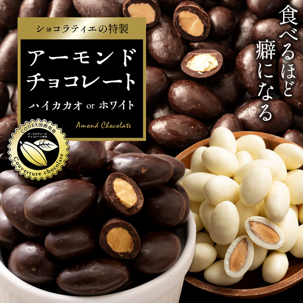 【5月中★エントリーでポイント10倍】 無選別 訳あり チョコレート チョコ 選べるアーモンドチョコレート 500g [ ハイカカオ / ホワイト ] チョコ ビター アーモンドチョコ ナッツ アーモンド スイーツ 洋菓子 業務用 お取り寄せグルメ 子供 2