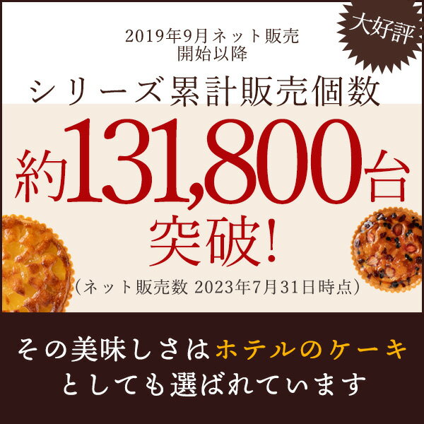 【5月中★エントリーでポイント10倍】 絶対食べて欲しい。16種類から1種が選べる Luxe(リュクス)ホテルタルト 6号 ホテルご用達 [ タルトケーキ ホール タルト ドライフルーツ ] お取り寄せ スイーツ 送料無料 お試し 2