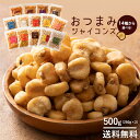 【5月中★エントリーでポイント10倍】 送料無料 ジャイアントコーン 500g（250g×2） 全13種類から選べる おつまみジャイコンズ ジャイコン トウモロコシ スナック お試し 小分け おやつ おつまみ 味つき ザグザグ 食感 ジャイコン ギフト