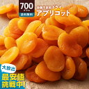 ドライアプリコット 砂糖不使用 「肉厚柔らかアプリコット700g」 送料無料 [ アプリコット ドライフルーツ 1kg より少ない700g トルコ産 大容量 お...