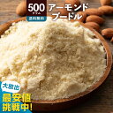 アーモンドプードル 500g アーモンドパウダー [ 送料無料 アーモンド 純アーモンドプードル 皮なし 皮無し アーモンド粉末 粉 パウダー ナッツ 製菓 製...