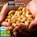 カシューナッツ 素焼き 「愛すべきナッツ 素焼きカシューナッツ500g 」[ 送料無料 カシュー ロースト 素焼きナッツ 無添加 無塩 素煎り 小分け 菓子材料...