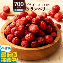 ドライクランベリー 「上質なラトビア産クランベリー700g」 送料無料 [ ラトビア産 無添加 小分け 菓子材料 セット 高品質 クランベリー ドライフルーツ ...