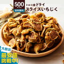 いちじく 「DriedFig ドライいちじく500g」 送料無料 [ 砂糖不使用 無添加 トルコ産 おすすめ 人気 ランキング 無花果 いちぢく イチヂク イチ...