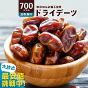 デーツ 「種なしドライデーツ700g」 [ 送料無料 デーツ 無添加 種なしデーツ ドライフルーツ 無塩 サイヤー種 種無し 砂糖不使用 ナツメヤシ フルーツ ...