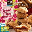 いちじく ドライフルーツ 「DriedFig ドライいちじく700g」 送料無料 [ 砂糖不使用 無添加 トルコ産 おすすめ 人気 ランキング 無花果 いちぢく...