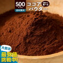 純 ココアパウダー 「砂糖不使用 2種類から選べるココアパウダー (軽やか!低脂肪ココアパウダー/濃厚!純 ココア パウダー) 500g」 送料無料 [ ピュア...
