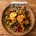 【5月中★エントリーでポイント10倍】 送料無料 野菜チップス フレッシュベジ太のかご盛り野菜チップス 120g スナック菓子 カルシウム 野菜 ベジタブル 野菜チップ おやつ グルメ 菓子 オクラ パプリカ トマト お菓子 子供